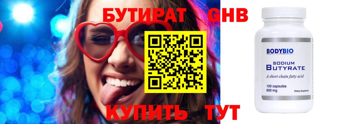 Бутират Butirat Златоуст