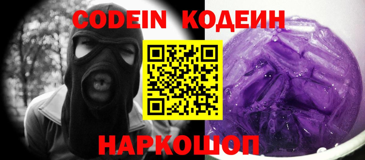 Златоуст  Кодеиновый сироп Lean Purple Drank  Вход с VPN  Кодеиновый сироп Lean напиток Lean (лин) 
